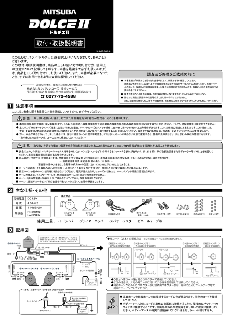 ミツバ ドルチェホーン (MITSUBA ドルチェ Ⅱ ホーン 取付 ミツバ ドルチェホーン (MITSUBA ドルチェ Ⅱ ホーン 取付