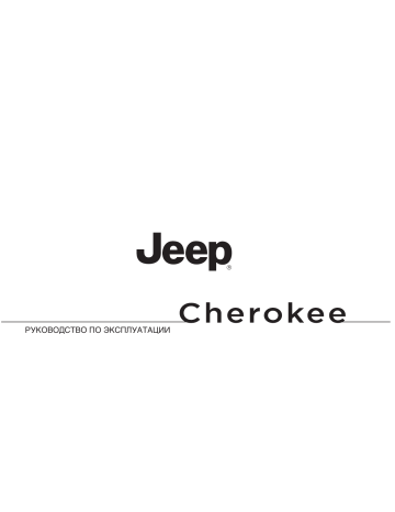 Jeep Cherokee 14 Instrukciya Po Primeneniyu Manualzz